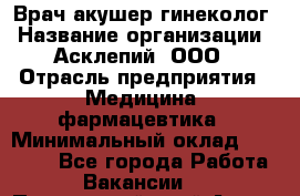 Врач акушер-гинеколог › Название организации ­ Асклепий, ООО › Отрасль предприятия ­ Медицина, фармацевтика › Минимальный оклад ­ 35 000 - Все города Работа » Вакансии   . Приморский край,Артем г.